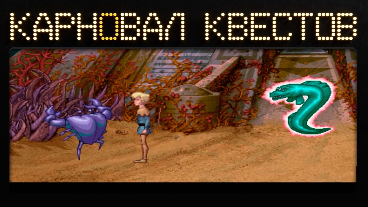 Карнавал квестов: Fable (1996), эфир третий