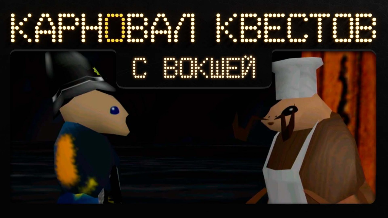 Карнавал квестов — полный улёт